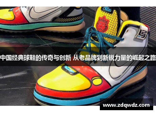 中国经典球鞋的传奇与创新 从老品牌到新锐力量的崛起之路