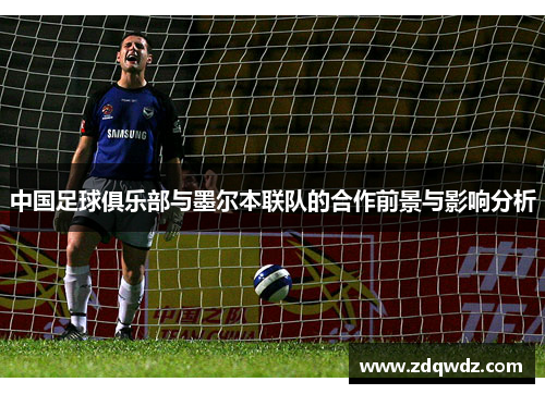 中国足球俱乐部与墨尔本联队的合作前景与影响分析