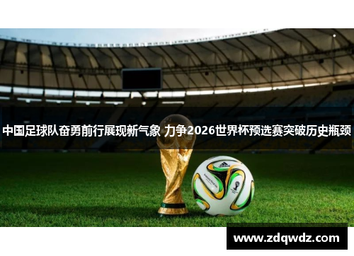 中国足球队奋勇前行展现新气象 力争2026世界杯预选赛突破历史瓶颈