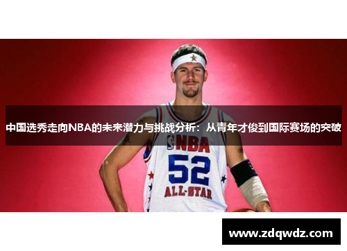 中国选秀走向NBA的未来潜力与挑战分析：从青年才俊到国际赛场的突破