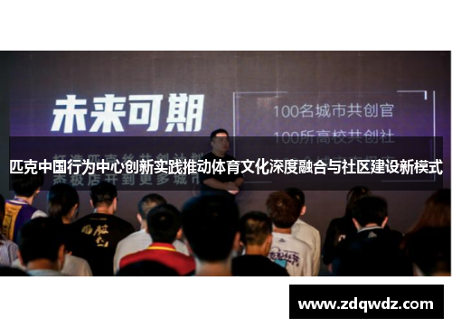 匹克中国行为中心创新实践推动体育文化深度融合与社区建设新模式