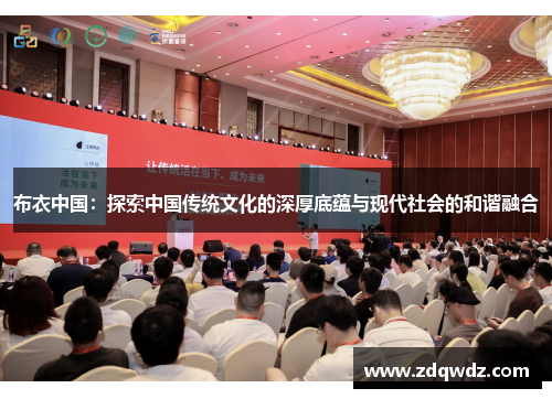 布衣中国：探索中国传统文化的深厚底蕴与现代社会的和谐融合