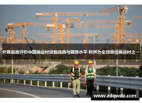 外媒高度评价中国奥运村设施完善与服务水平 称其为全球最佳奥运村之一