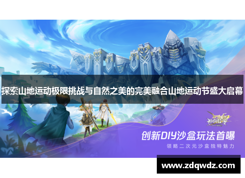 探索山地运动极限挑战与自然之美的完美融合山地运动节盛大启幕
