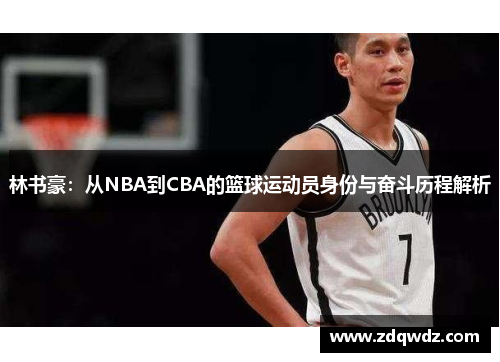林书豪：从NBA到CBA的篮球运动员身份与奋斗历程解析