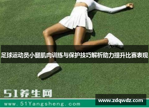 足球运动员小腿肌肉训练与保护技巧解析助力提升比赛表现