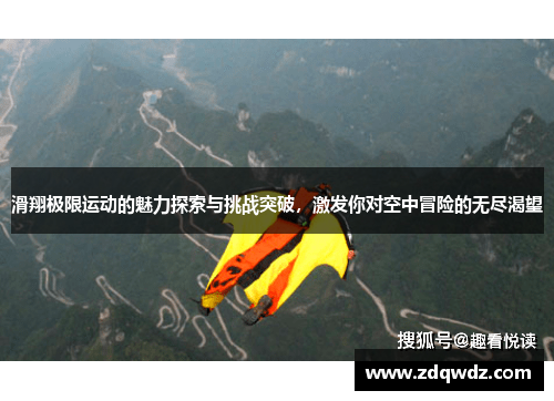 滑翔极限运动的魅力探索与挑战突破，激发你对空中冒险的无尽渴望