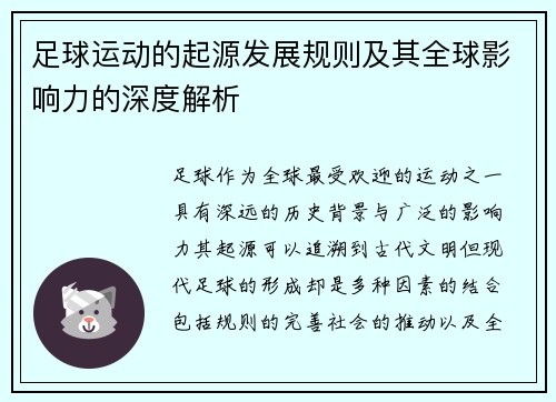 足球运动的起源发展规则及其全球影响力的深度解析