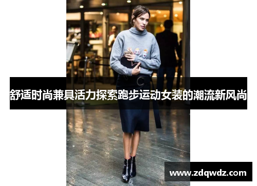 舒适时尚兼具活力探索跑步运动女装的潮流新风尚