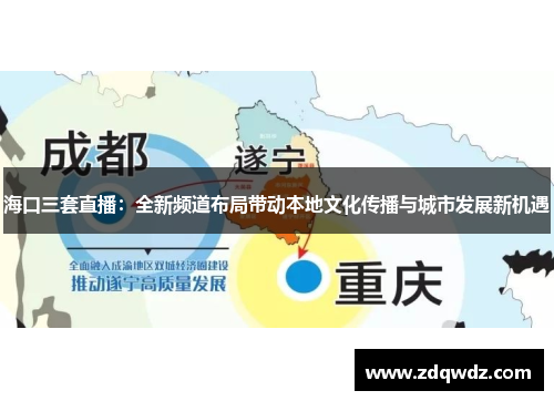 海口三套直播：全新频道布局带动本地文化传播与城市发展新机遇