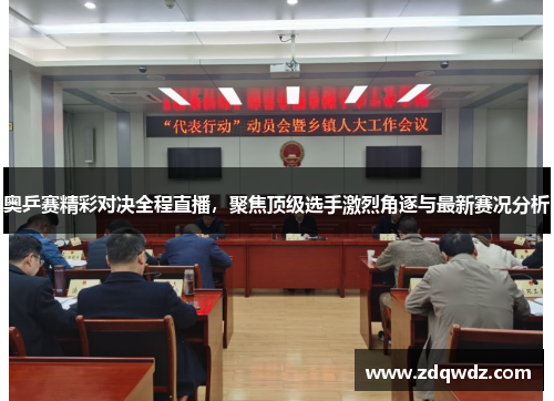奥乒赛精彩对决全程直播，聚焦顶级选手激烈角逐与最新赛况分析