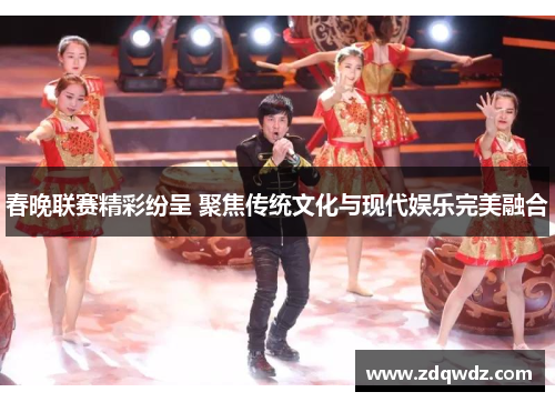 春晚联赛精彩纷呈 聚焦传统文化与现代娱乐完美融合