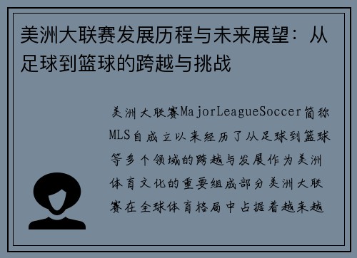 美洲大联赛发展历程与未来展望：从足球到篮球的跨越与挑战