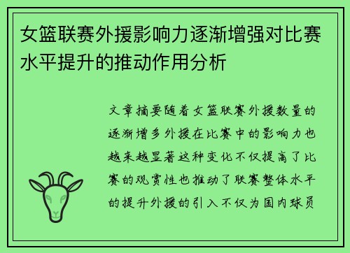 女篮联赛外援影响力逐渐增强对比赛水平提升的推动作用分析