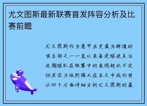 尤文图斯最新联赛首发阵容分析及比赛前瞻