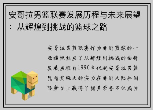 安哥拉男篮联赛发展历程与未来展望：从辉煌到挑战的篮球之路