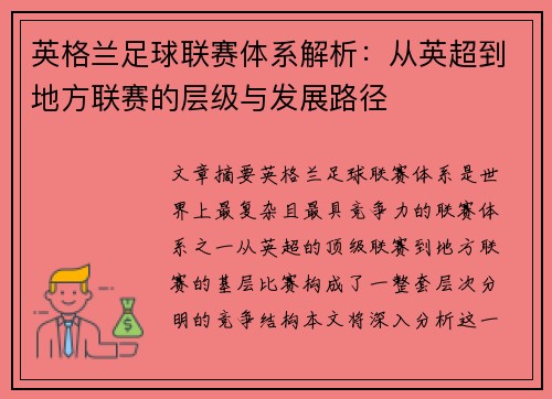 英格兰足球联赛体系解析：从英超到地方联赛的层级与发展路径