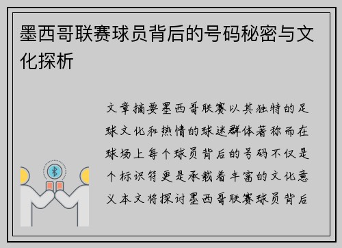 墨西哥联赛球员背后的号码秘密与文化探析