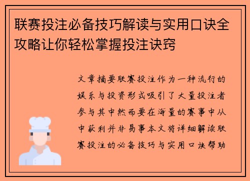 联赛投注必备技巧解读与实用口诀全攻略让你轻松掌握投注诀窍