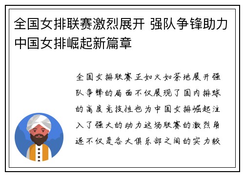 全国女排联赛激烈展开 强队争锋助力中国女排崛起新篇章