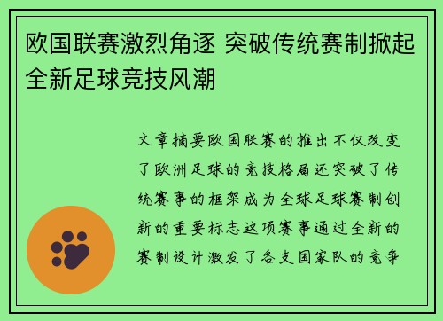 欧国联赛激烈角逐 突破传统赛制掀起全新足球竞技风潮