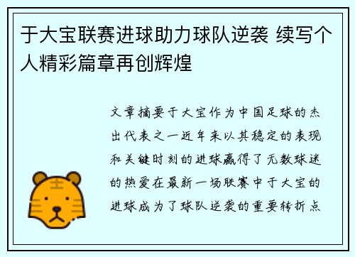 于大宝联赛进球助力球队逆袭 续写个人精彩篇章再创辉煌