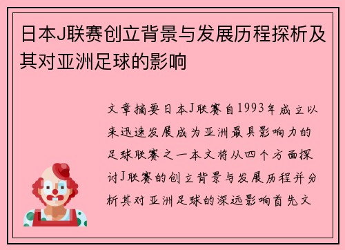 日本J联赛创立背景与发展历程探析及其对亚洲足球的影响