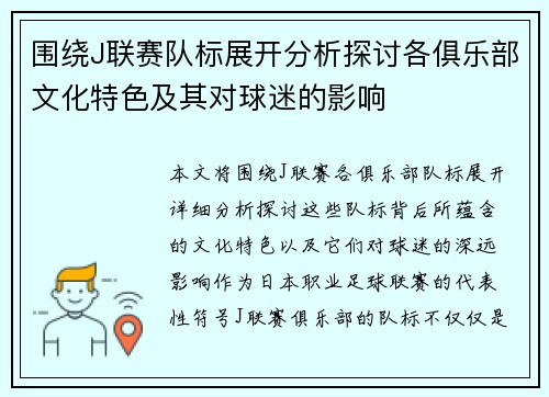 围绕J联赛队标展开分析探讨各俱乐部文化特色及其对球迷的影响