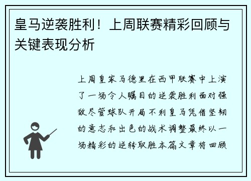 皇马逆袭胜利！上周联赛精彩回顾与关键表现分析