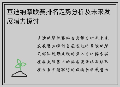 基迪纳摩联赛排名走势分析及未来发展潜力探讨
