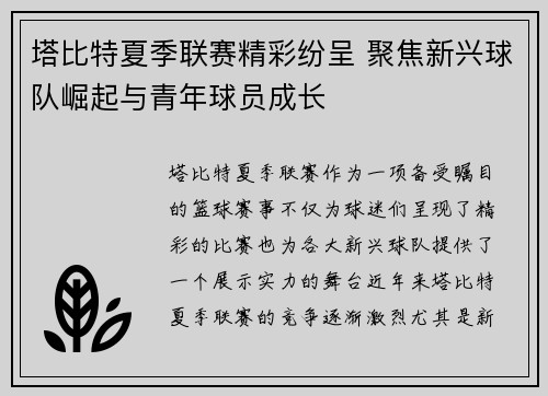 塔比特夏季联赛精彩纷呈 聚焦新兴球队崛起与青年球员成长