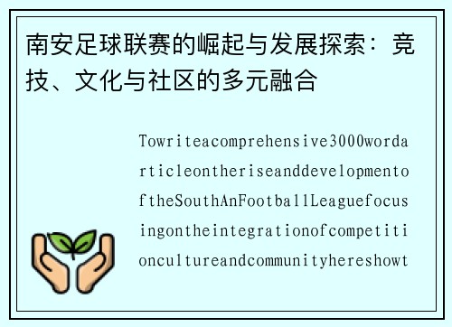 南安足球联赛的崛起与发展探索：竞技、文化与社区的多元融合