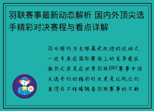 羽联赛事最新动态解析 国内外顶尖选手精彩对决赛程与看点详解
