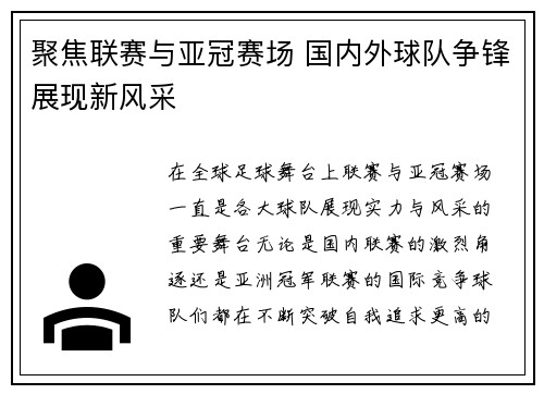 聚焦联赛与亚冠赛场 国内外球队争锋展现新风采