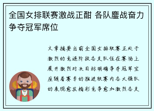 全国女排联赛激战正酣 各队鏖战奋力争夺冠军席位