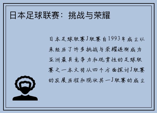 日本足球联赛：挑战与荣耀