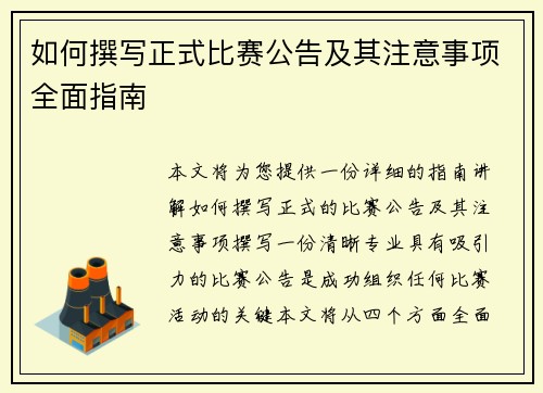 如何撰写正式比赛公告及其注意事项全面指南