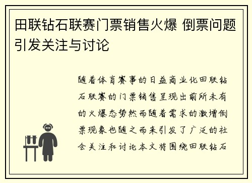 田联钻石联赛门票销售火爆 倒票问题引发关注与讨论