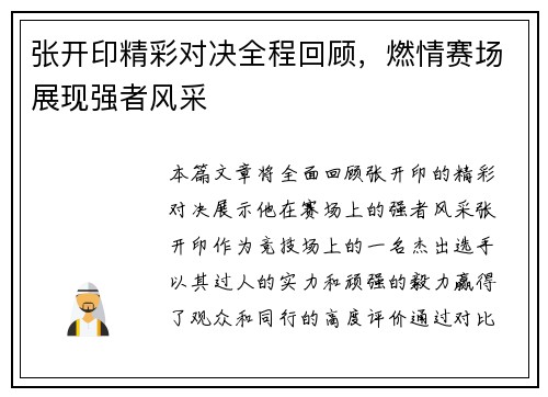 张开印精彩对决全程回顾，燃情赛场展现强者风采