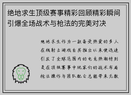 绝地求生顶级赛事精彩回顾精彩瞬间引爆全场战术与枪法的完美对决