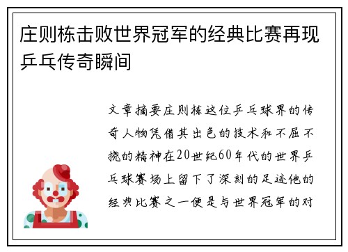 庄则栋击败世界冠军的经典比赛再现乒乓传奇瞬间