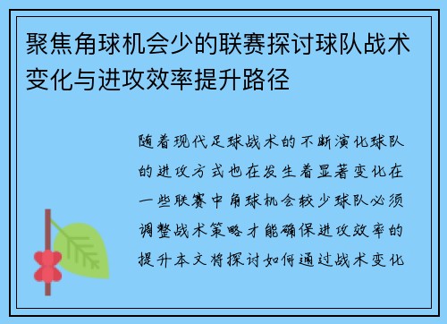 聚焦角球机会少的联赛探讨球队战术变化与进攻效率提升路径