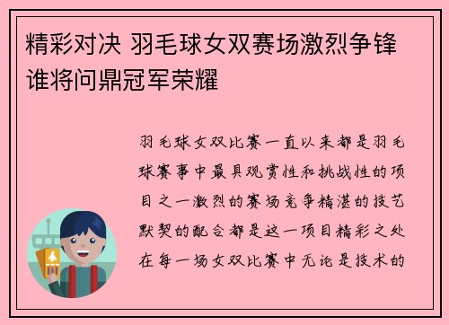 精彩对决 羽毛球女双赛场激烈争锋 谁将问鼎冠军荣耀