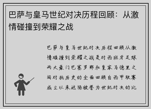 巴萨与皇马世纪对决历程回顾：从激情碰撞到荣耀之战