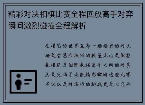 精彩对决相棋比赛全程回放高手对弈瞬间激烈碰撞全程解析