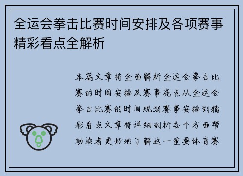 全运会拳击比赛时间安排及各项赛事精彩看点全解析