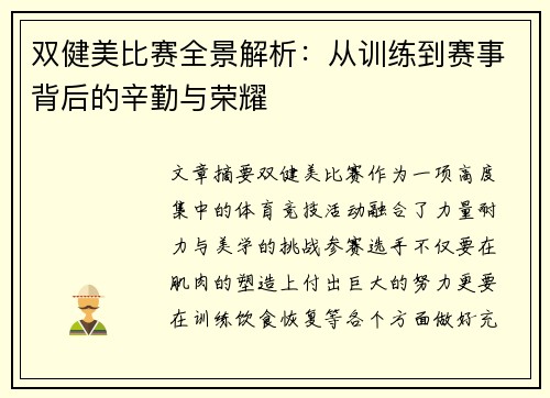 双健美比赛全景解析：从训练到赛事背后的辛勤与荣耀