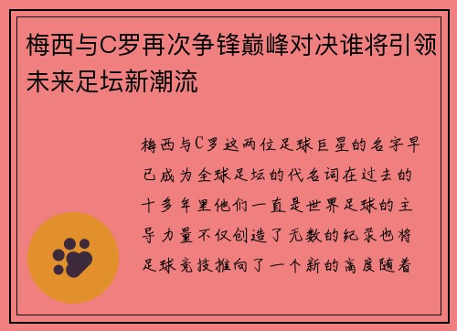梅西与C罗再次争锋巅峰对决谁将引领未来足坛新潮流