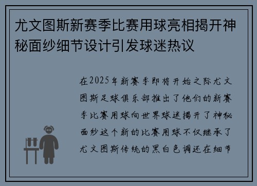 尤文图斯新赛季比赛用球亮相揭开神秘面纱细节设计引发球迷热议