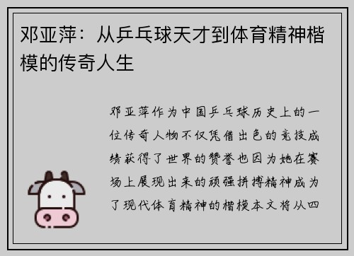邓亚萍：从乒乓球天才到体育精神楷模的传奇人生